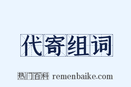 代寄组词是什么意思的图片